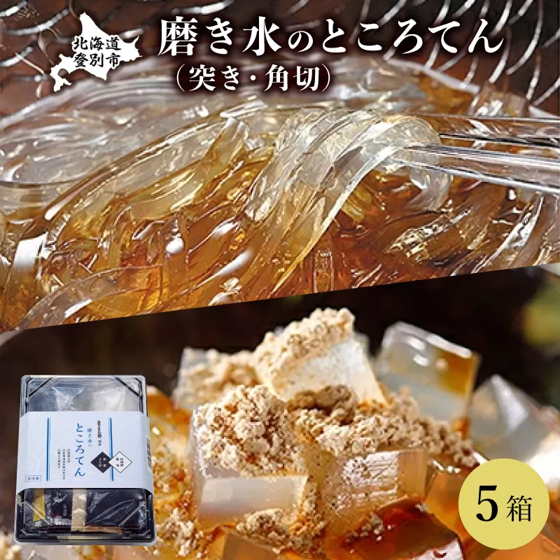 文志郎 磨き水のところてん 黒蜜&きな粉(角切)・林檎酢醤油(突き)5箱