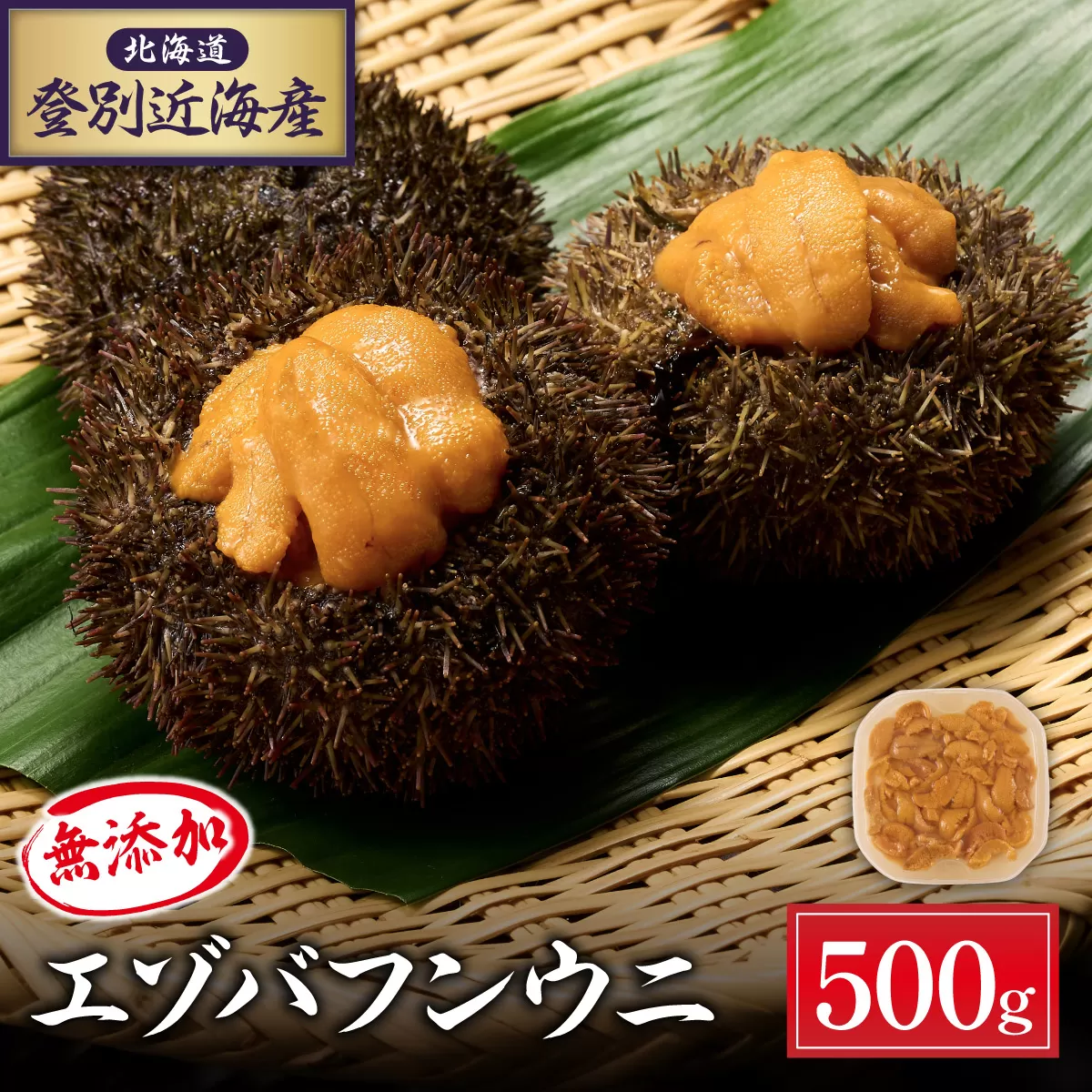 北海道 登別近海産　無添加　極上エゾバフンウニ塩水パック500g ※2025年6月下旬よりお届け【魚貝類・ウニ・雲丹・無添加・うに・極上エゾバフンウニ・塩水パック】