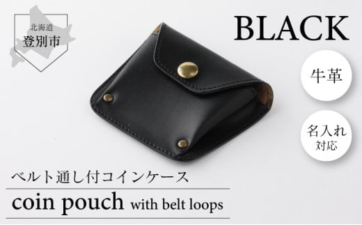 0820ベルト通し付コインケース（黒）｜登別市｜北海道｜返礼品を