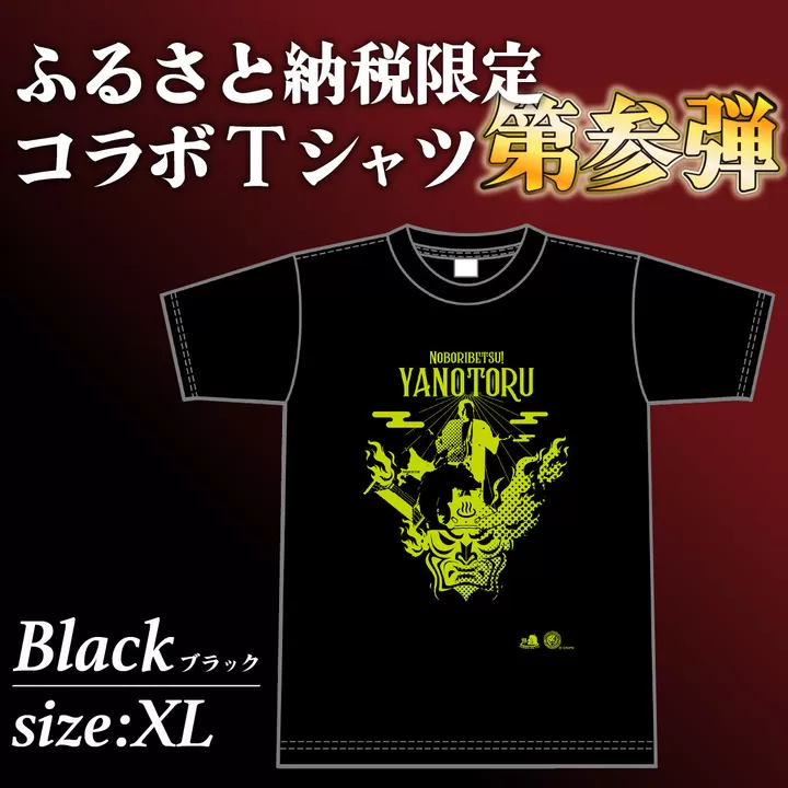 登別市×矢野選手　ふるさと納税限定コラボTシャツ 第三弾　ブラック　XL
