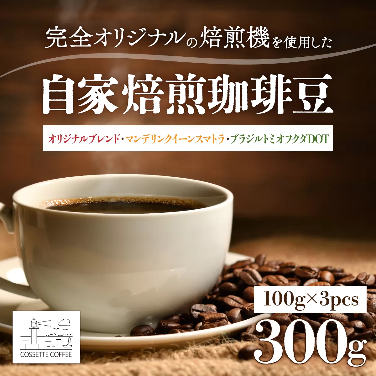 自家焙煎 コーヒー豆 オリジナルブレンド・マンデリン クイーンスマトラ・ブラジル トミオフクダDOT 各100g×3個セット 300g