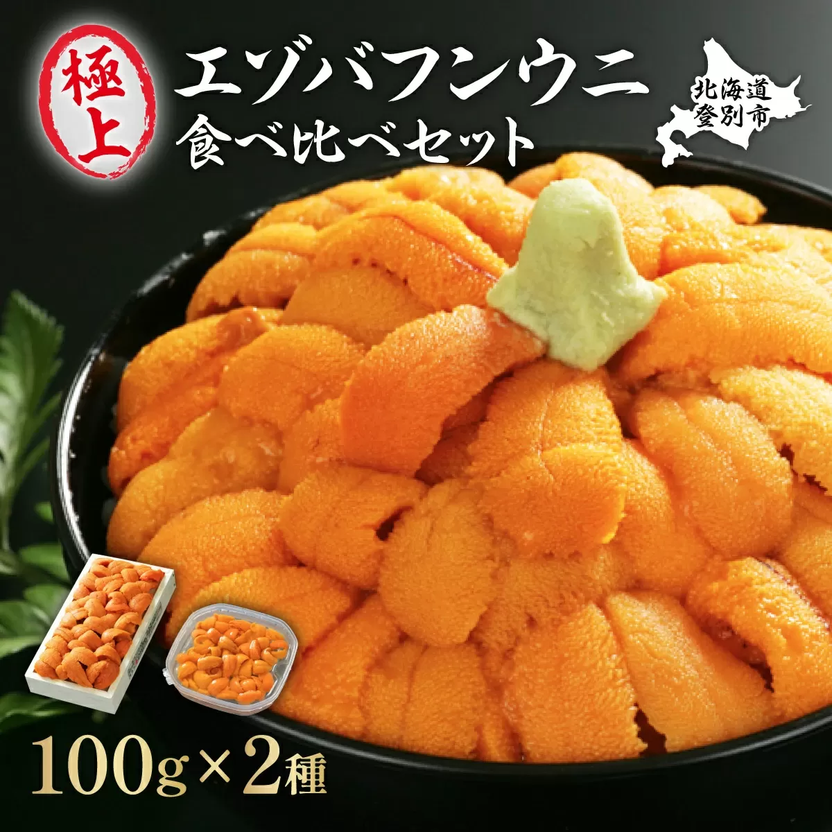 極上 エゾバフンウニ 折詰200g・塩水パック200g 食べ比べセット 配送期間B：6月上旬～8月中旬迄 | 生うに 海鮮 バフンウニ 折うに 塩水