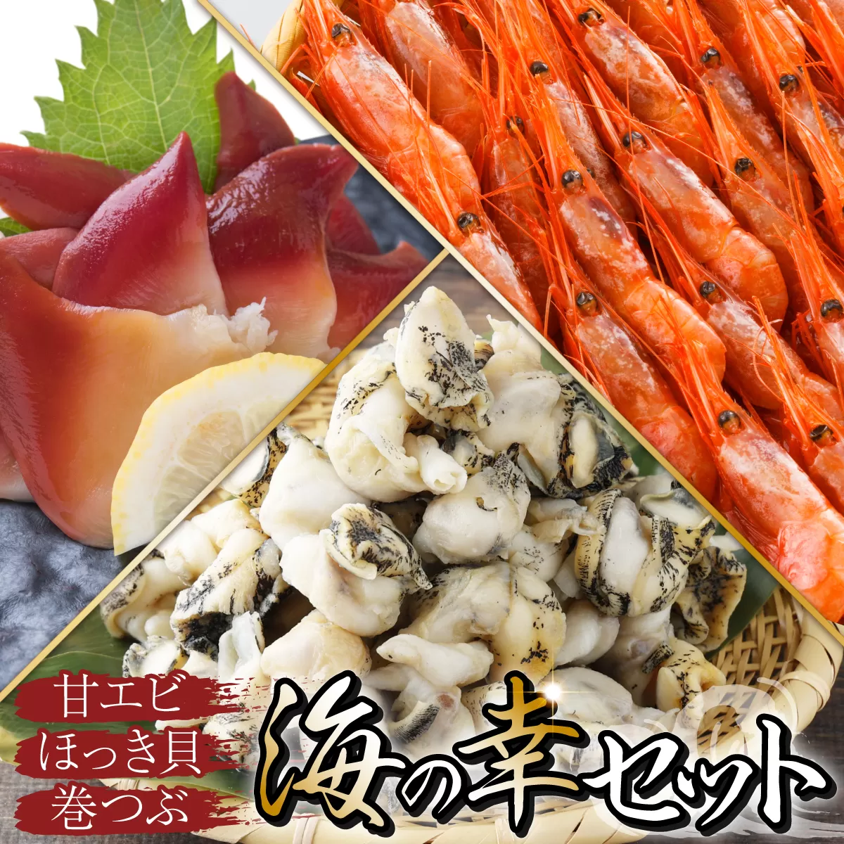 登別海の幸セット（甘エビ・ほっき貝・巻つぶ）