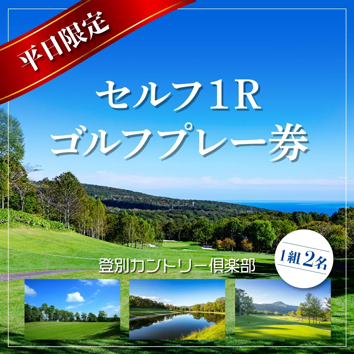 登別カントリー倶楽部　平日限定セルフ1Rゴルフプレー券（1組2名）