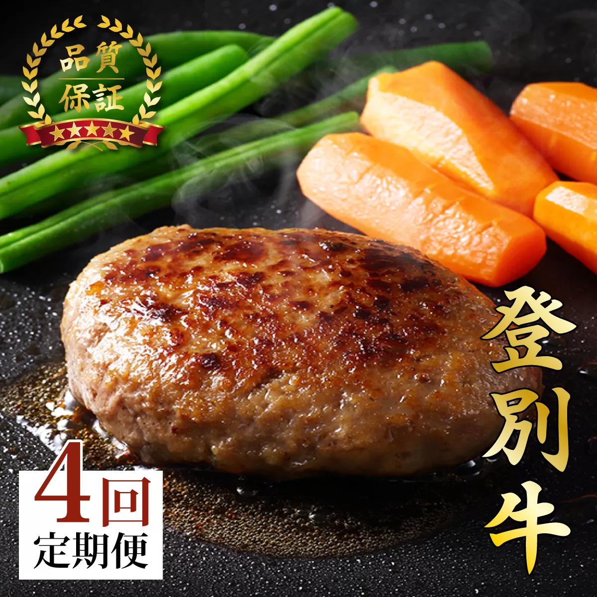 肉のあさひ 登別牛100％使用ハンバーグ 120g×5個[全4回お届け]