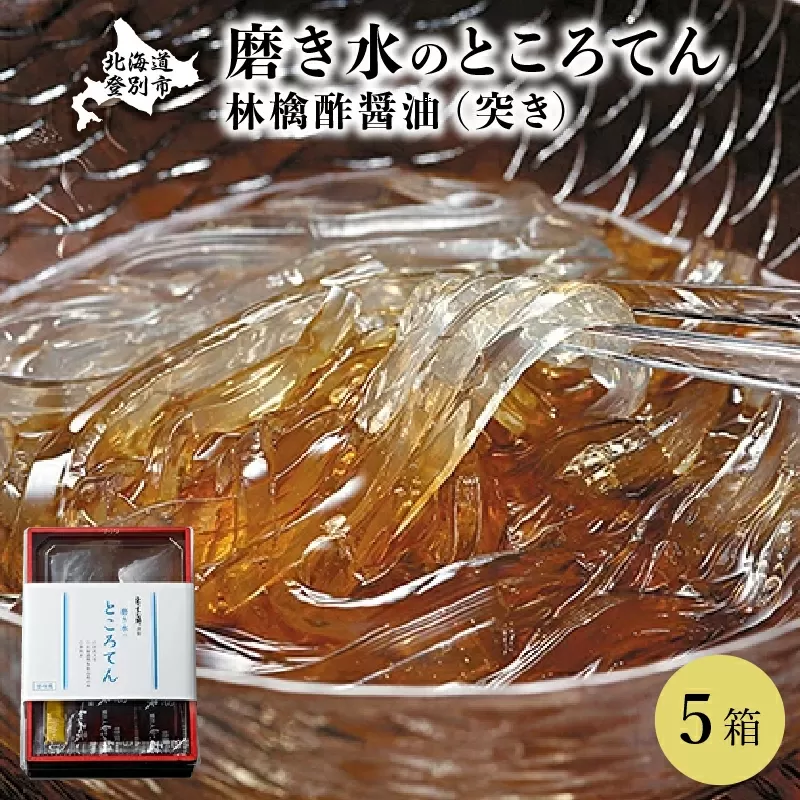 文志郎 磨き水のところてん 林檎酢醤油(突き)5箱