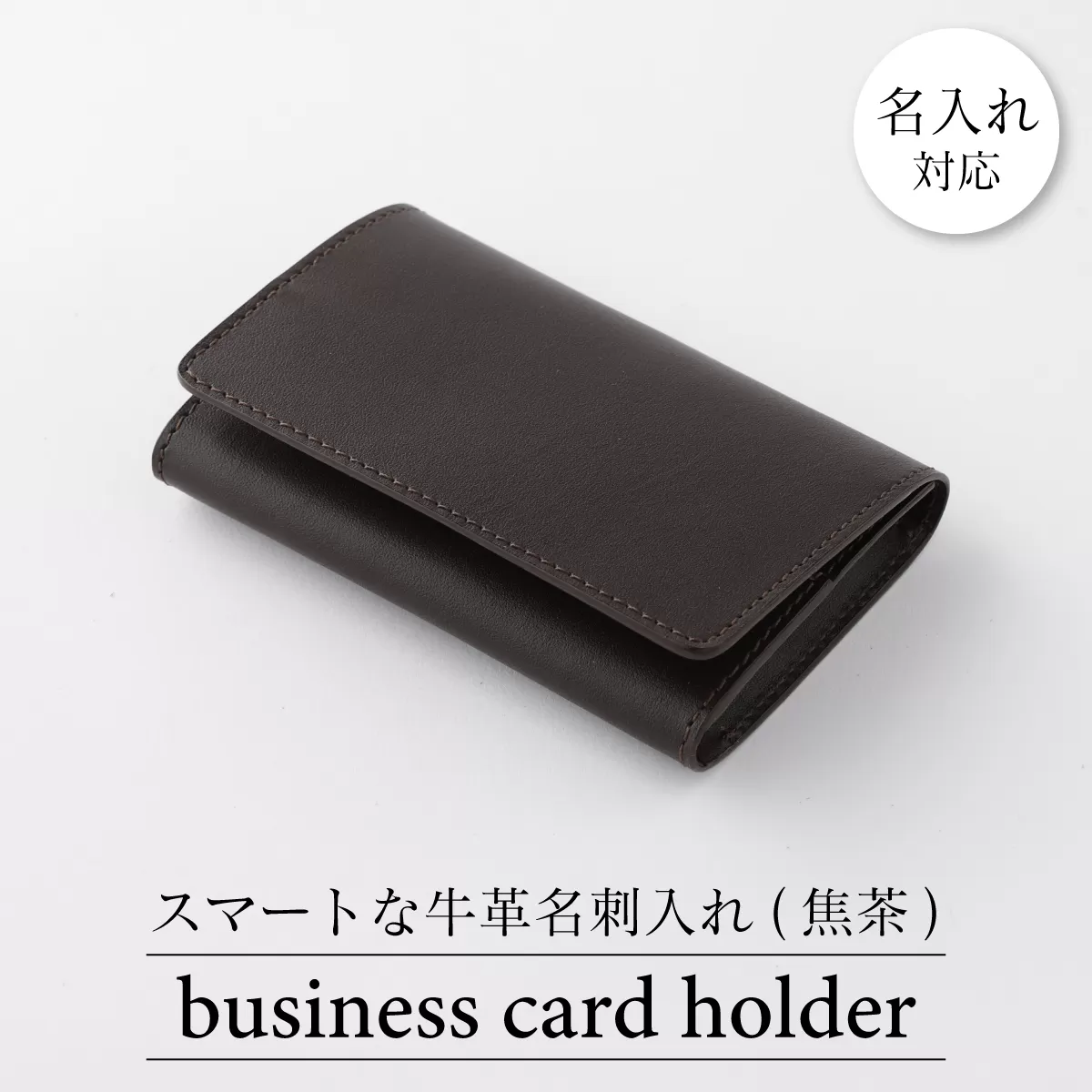 0090牛革名刺入れ（焦茶）