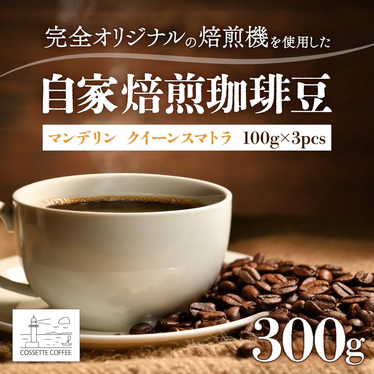自家焙煎 コーヒー豆 マンデリン クイーンスマトラ100g×3個セット 300g