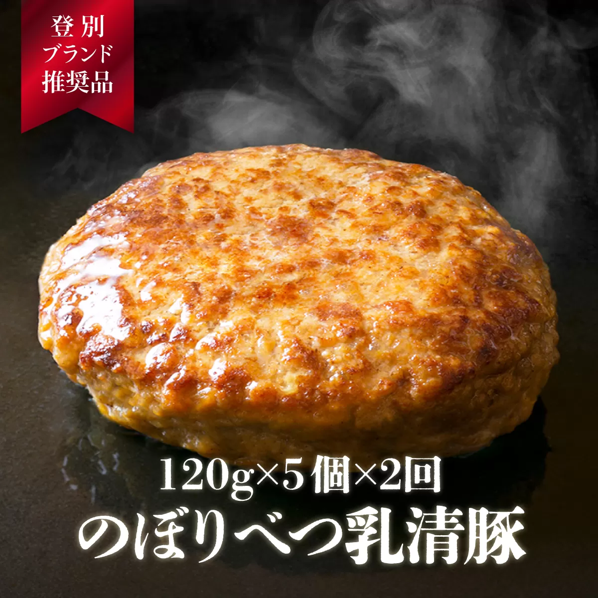 肉のあさひ 大人気！【のぼりべつ乳清豚（ホエー）】ハンバーグ120g×5個[全2回お届け]