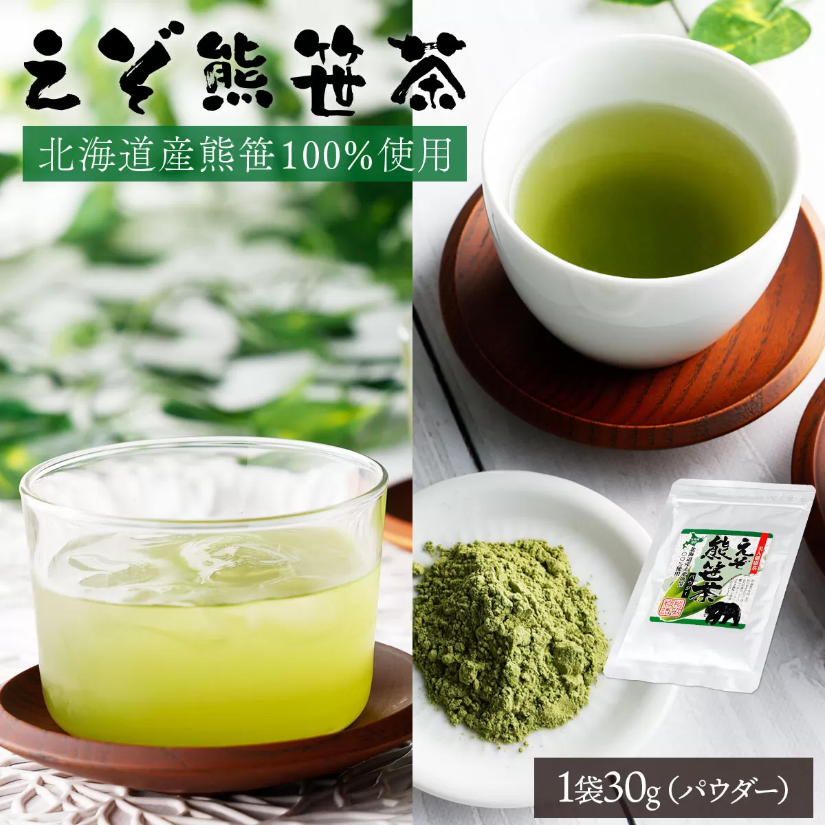 北海道産熊笹100％使用 えぞ熊笹茶パウダー 1袋【登別温泉復興応援】