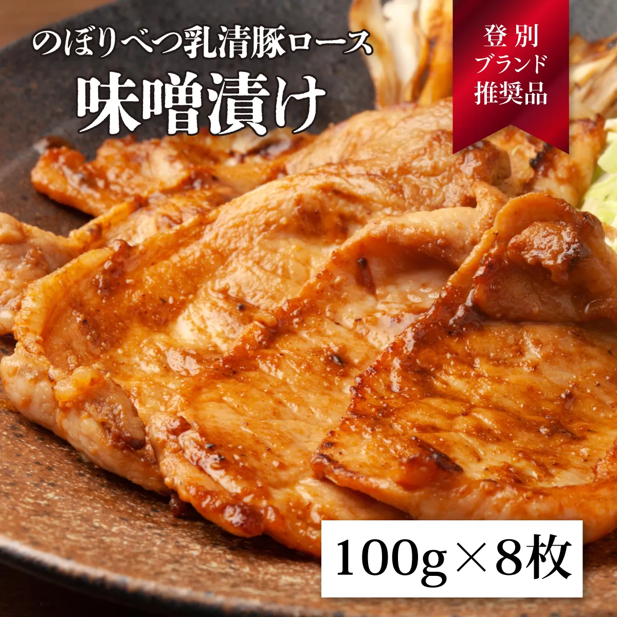 のぼりべつ乳清豚（ホエー）みそ漬け（ロース肉）100g×8枚