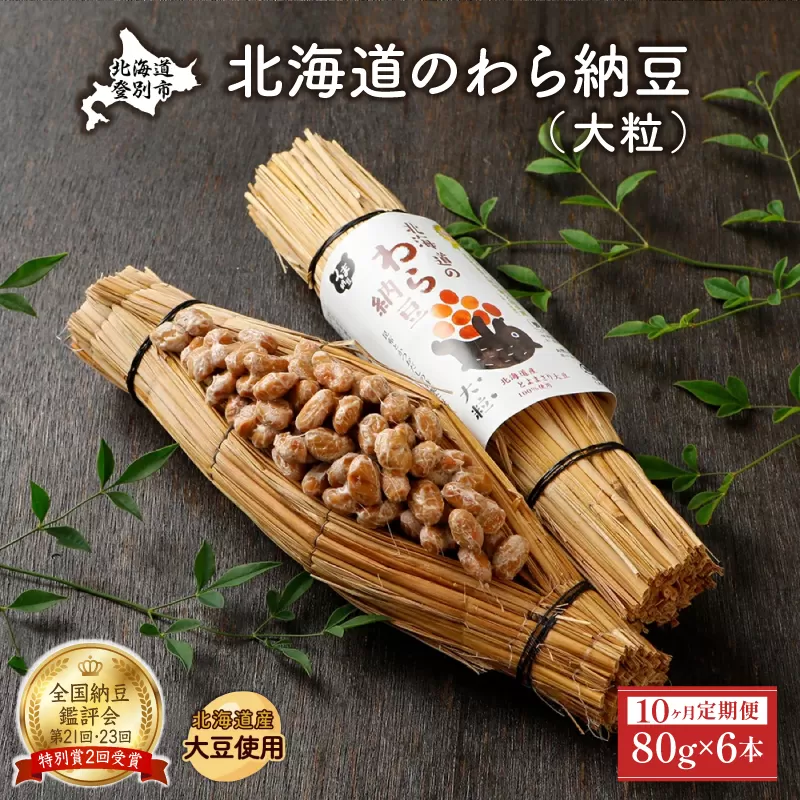北海道のわら納豆（大粒）80g×6本 たれ付き（10ヶ月定期便）【くま納豆 北海道産大豆100% 高級 お取り寄せ 藁納豆 ご飯のお供】