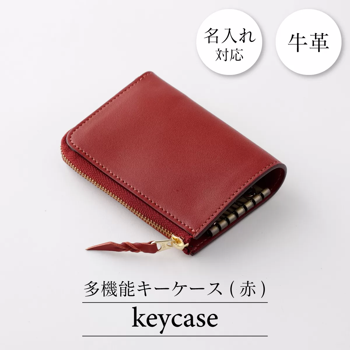 0089牛革キーケース（赤）