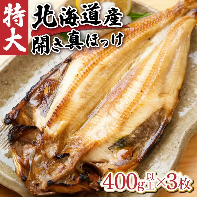 北海道産 冷凍開きホッケ 400g以上×3枚 真空包装【特大 ふっくら ジューシー 肉厚 無添加 ほっけ 】