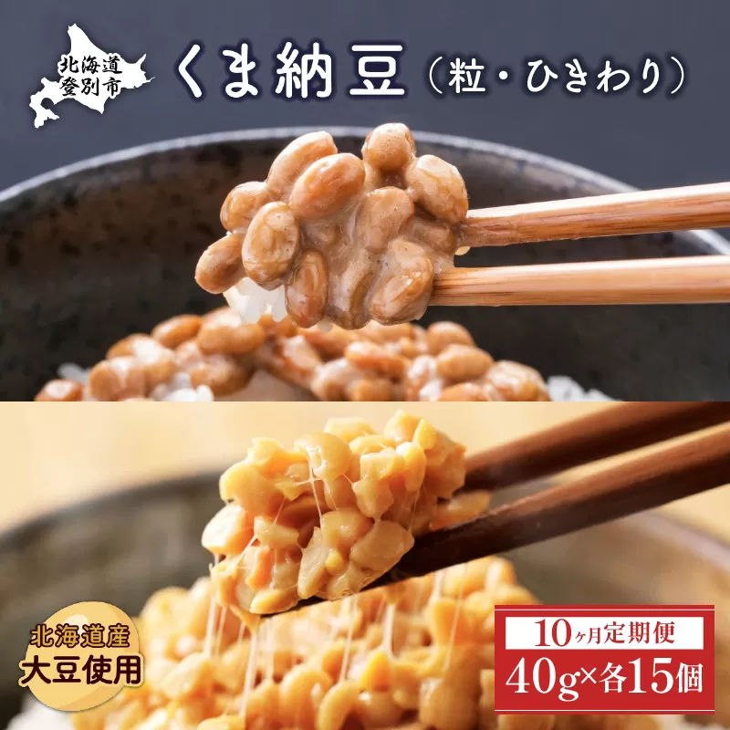 北海道くま納豆ミニカップ（粒・ひきわり 各15個）たれ付き【10ヶ月連続お届け】