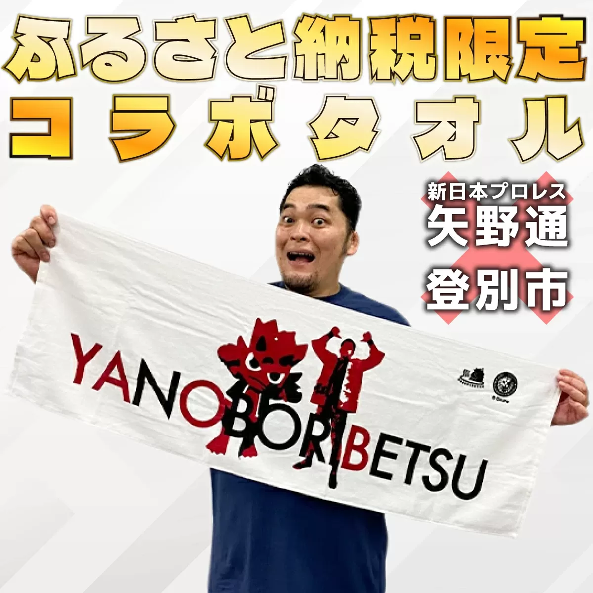 登別市×矢野選手　ふるさと納税限定コラボタオル