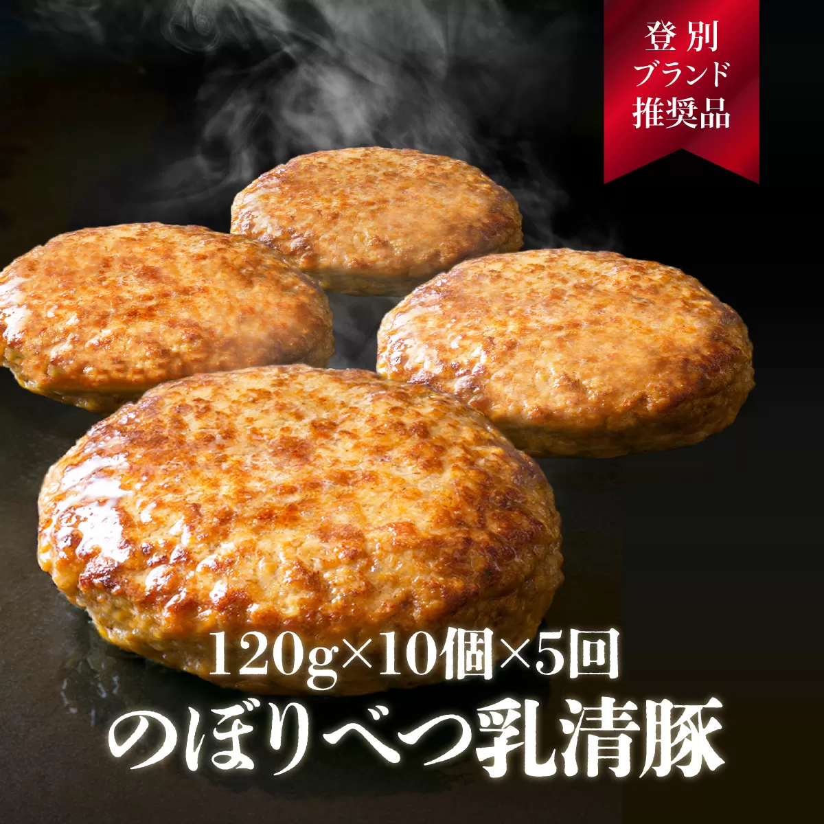 合計６kg！肉のあさひ大人気！【のぼりべつ乳清豚（ホエー）】ハンバーグ120g×10個[全5回お届け]