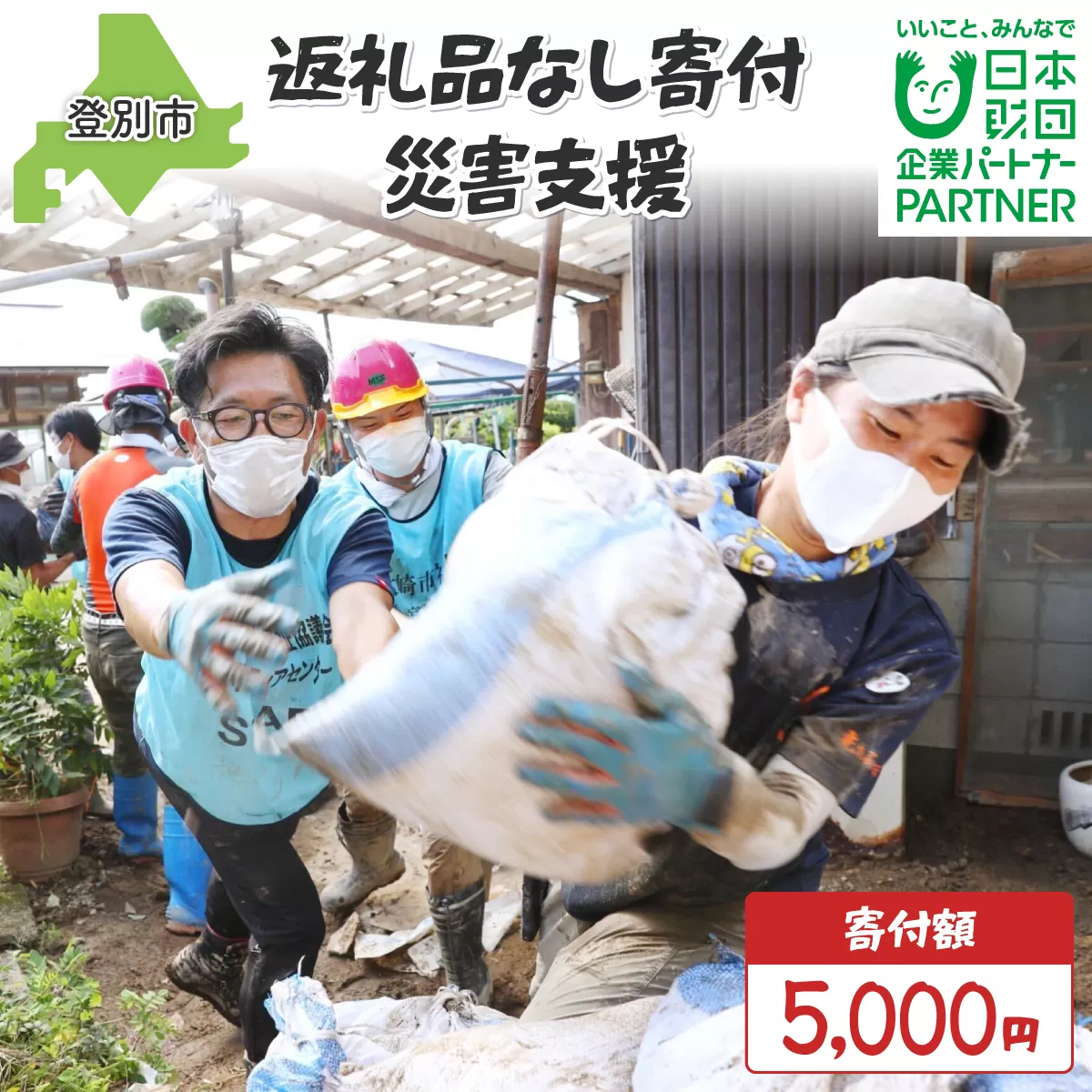 日本財団災害復興支援特別基金への寄附【災害支援】（返礼品なし）【MRI-AiD】【寄付額：5000円】