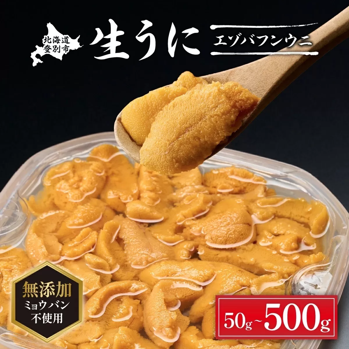 無添加　極上エゾバフンウニ塩水パック50g　配送期間C：1月下旬〜3月下旬迄　