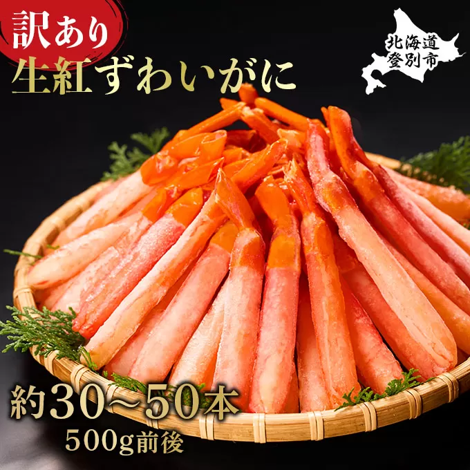【順次出荷】訳あり 業務用  生冷凍 紅ずわいがにポーション小500g（約50本前後） 年末年始 お歳暮 正月 ギフト 2025