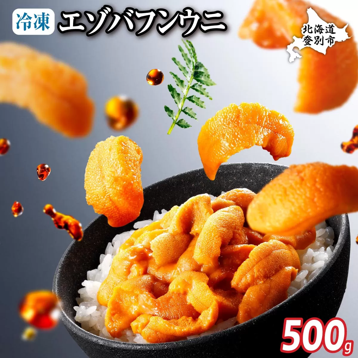 極上 エゾバフンウニ 冷凍パック500g