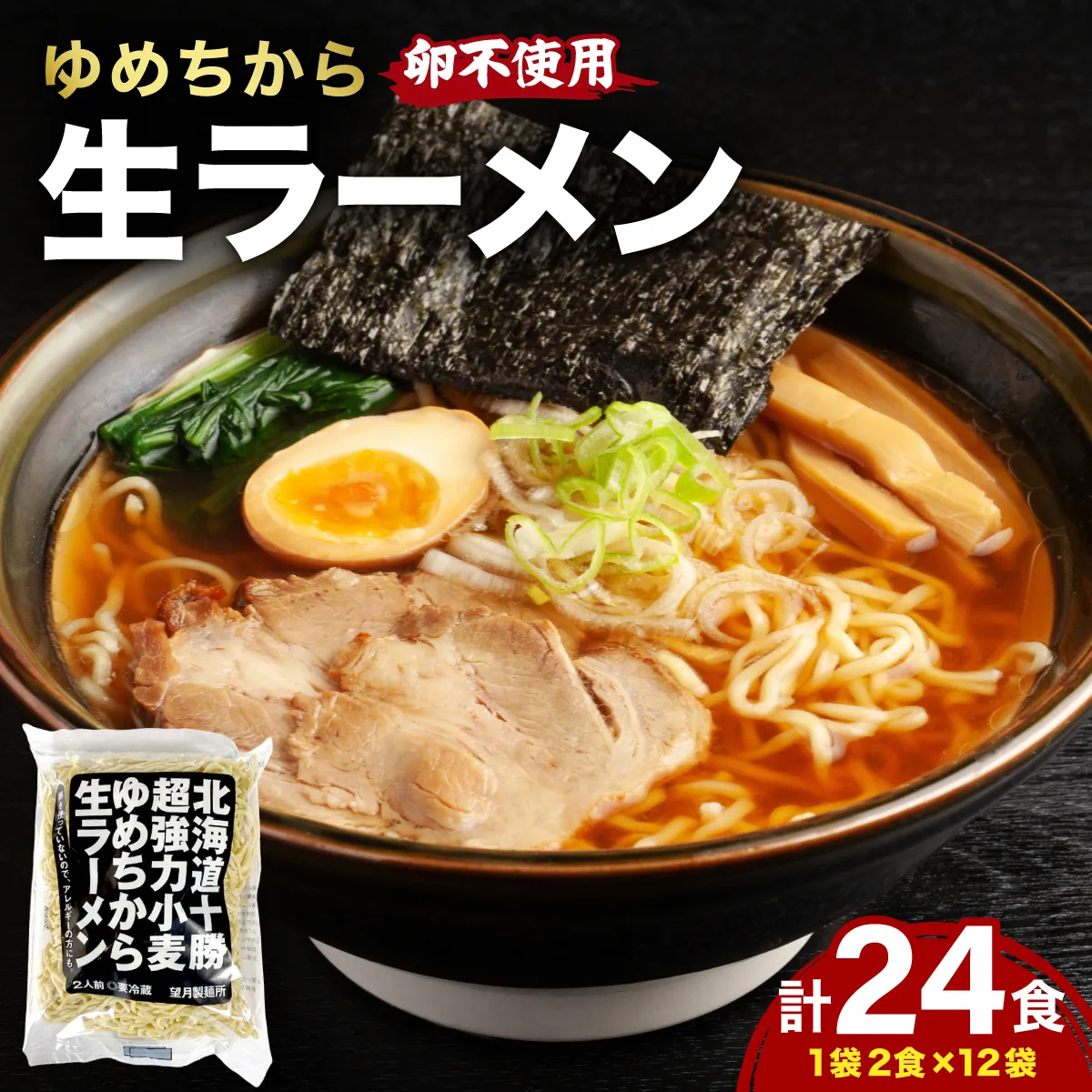 北海道十勝産ゆめちから生ラーメン 24食セット 化粧箱入 (麺のみ)
