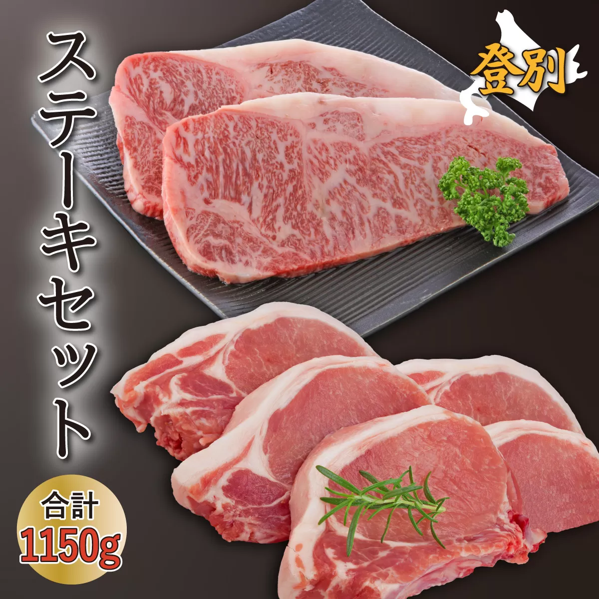登別牛サーロインステーキ肉とのぼりべつ乳清豚（ホエー）ステーキ肉セット