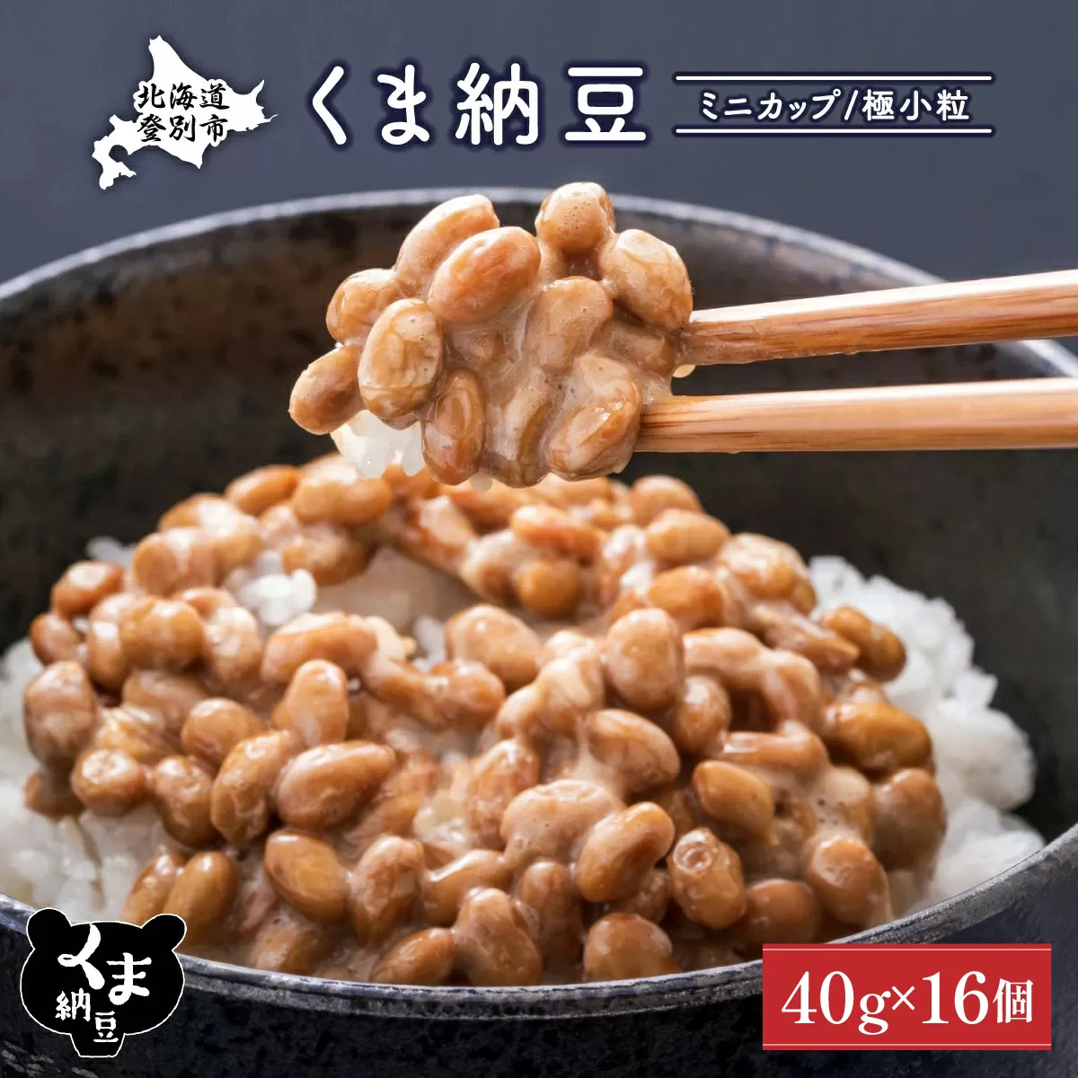 北海道くま納豆ミニカップ16個 国産 小粒 なっとう ナットウ 高級 大豆 厳選 老舗 栄養 発酵 ふるさと納税 北海道 登別市