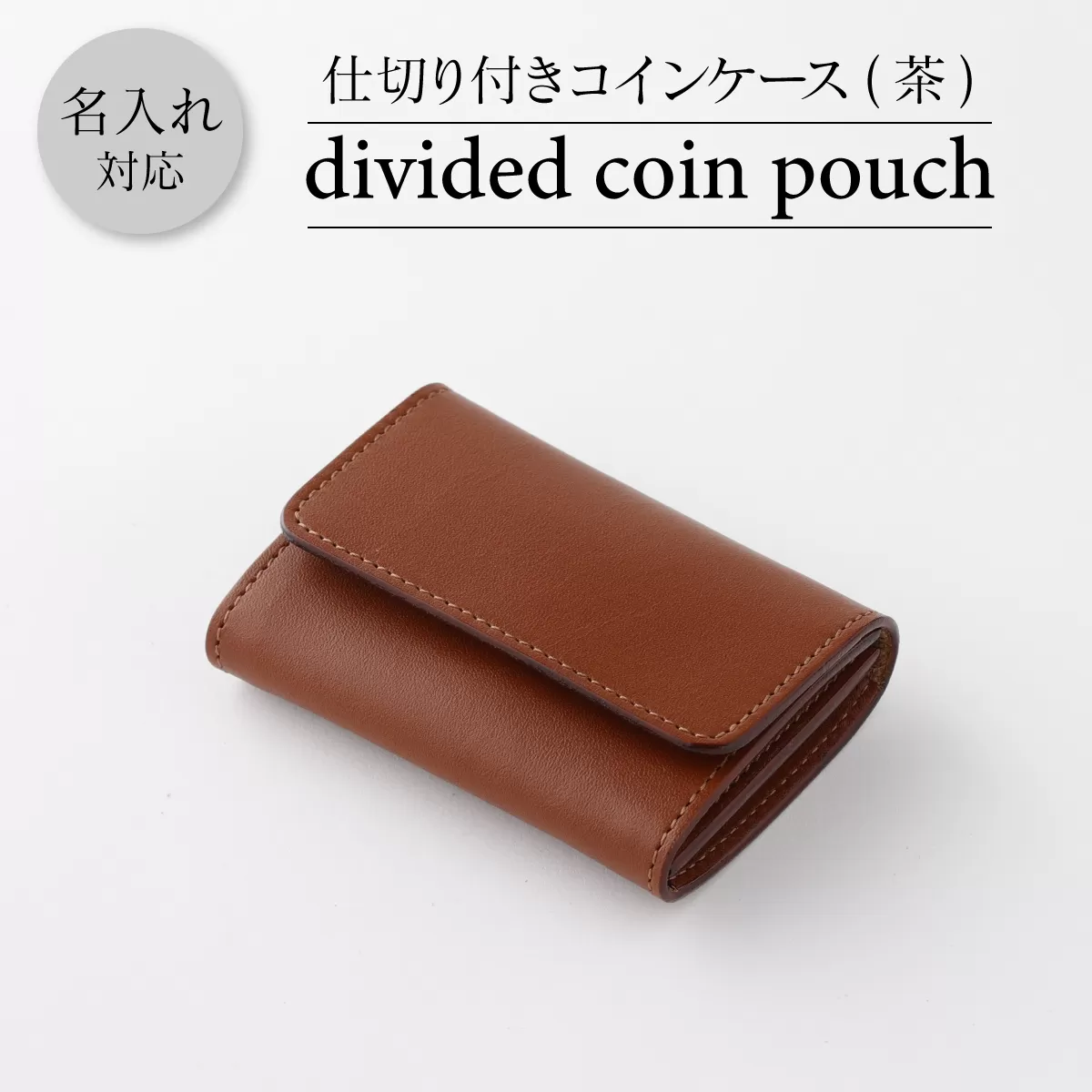 0816仕切付コインケース （茶）