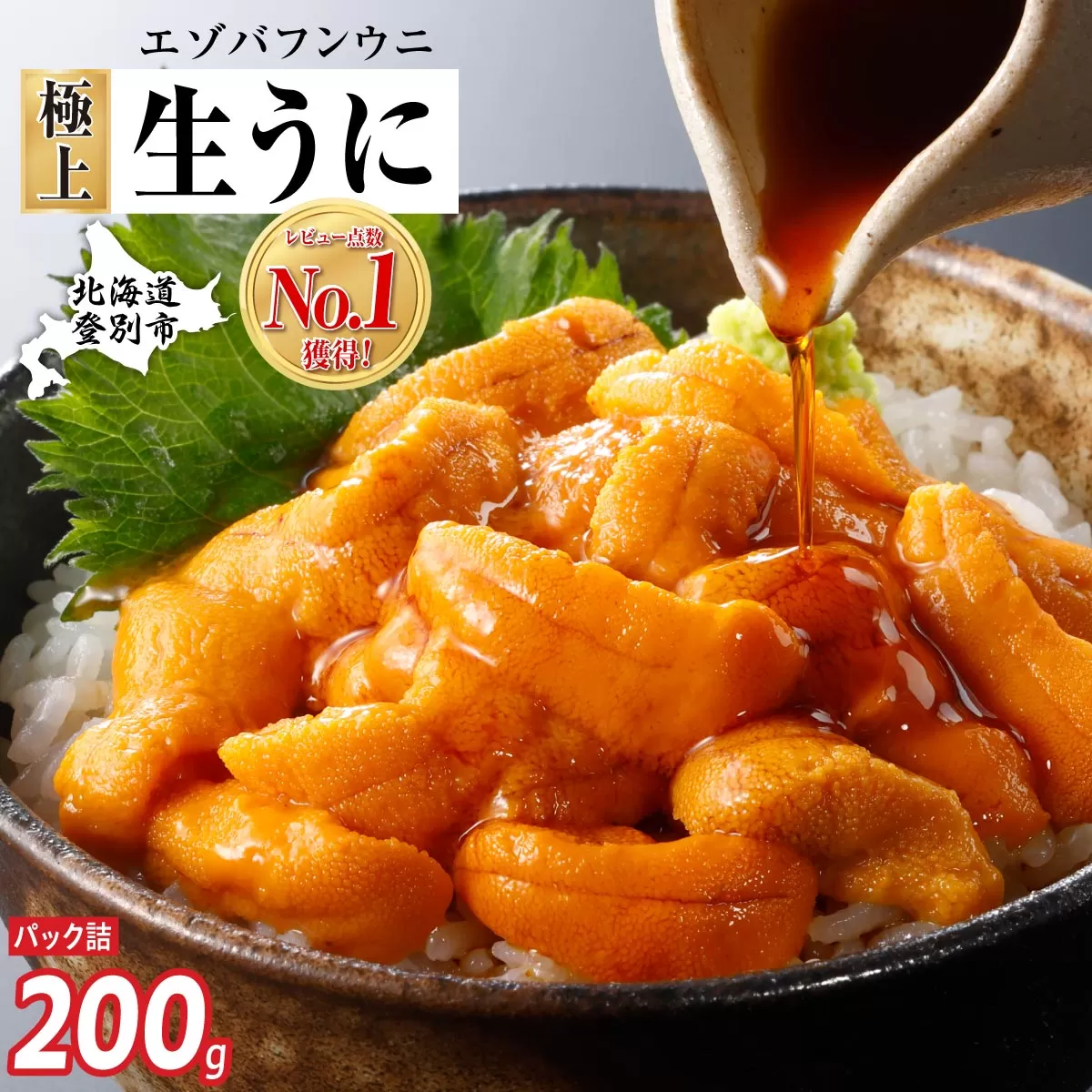 極上 エゾバフンウニ 200g（パック詰）配送期間B:10月下旬～11月下旬 | ふるさと納税 うに 高級 ウニ 雲丹 生ウニ エゾバフンウニ パックうに 北海道 登別 ふるさと 人気 ランキング 送料無料 [mh-0475_B]