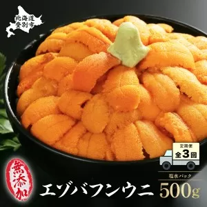 【定期便】うに 無添加 極上 エゾバフンウニ 塩水パック 500g［1月下旬〜3回お届け］　【定期便 生うに 海鮮 バフンウニ 塩水】