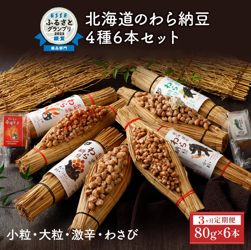 北海道のわら納豆 4種食べ比べ6本セット たれ付き(3ヶ月定期便)[くま納豆 北海道産 北海道産大豆100% 高級 お取り寄せ 藁納豆 ご飯のお供 道南平塚食品 登別ブランド]