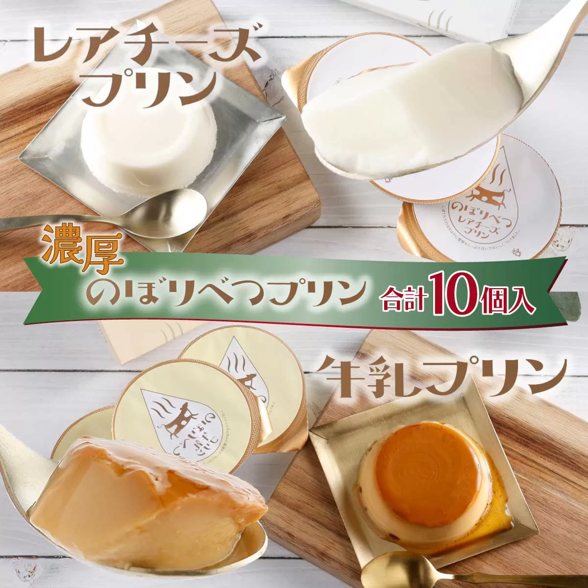 のぼりべつプリン10個セット