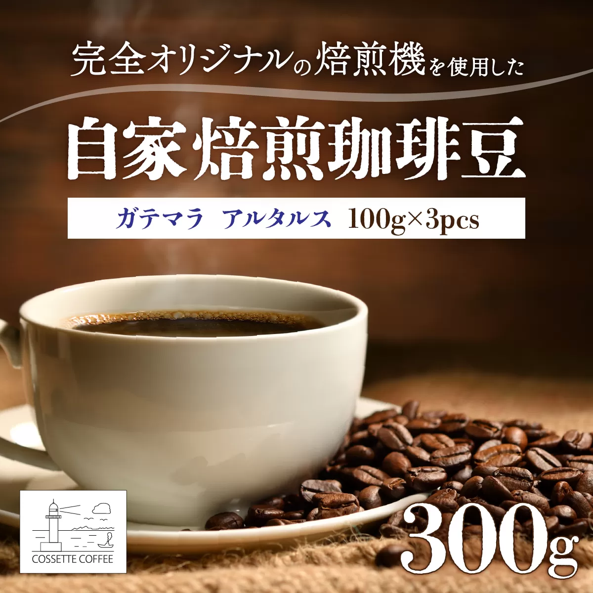 自家焙煎 コーヒー豆 ガテマラ アルタルス100g×3個セット 300g