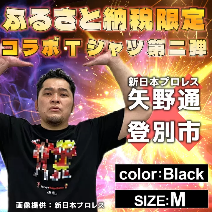 1115登別市×矢野選手　ふるさと納税限定コラボTシャツ第二弾　ブラック（YTRポーズ）　M