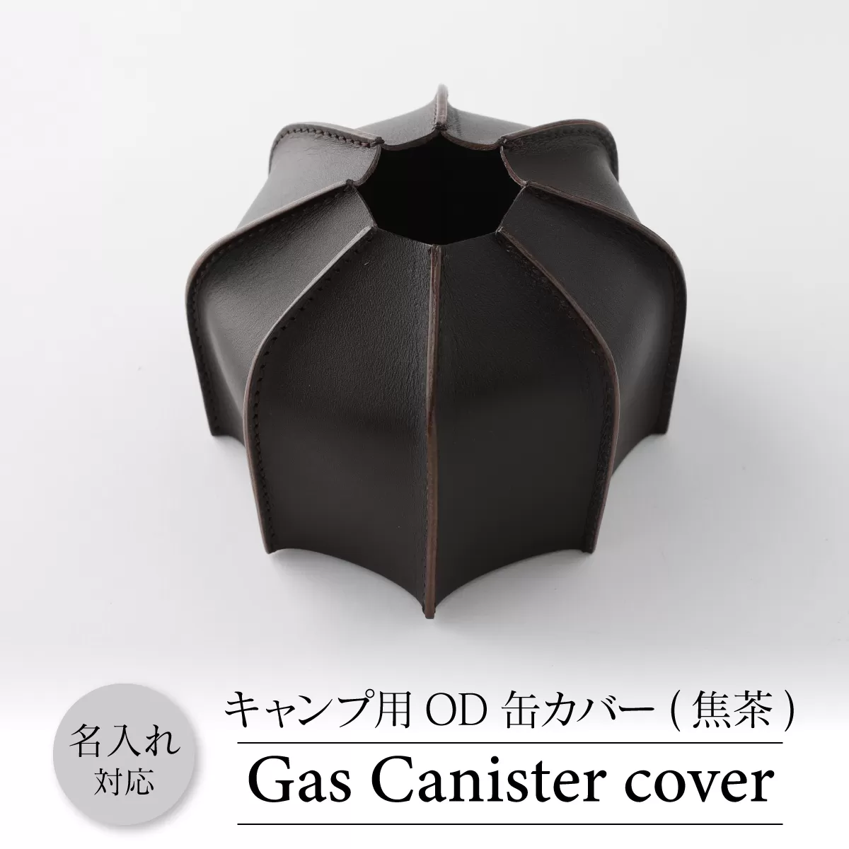 1198 OD缶カバー  キャンプ用品 牛革 アウトドア（焦茶）