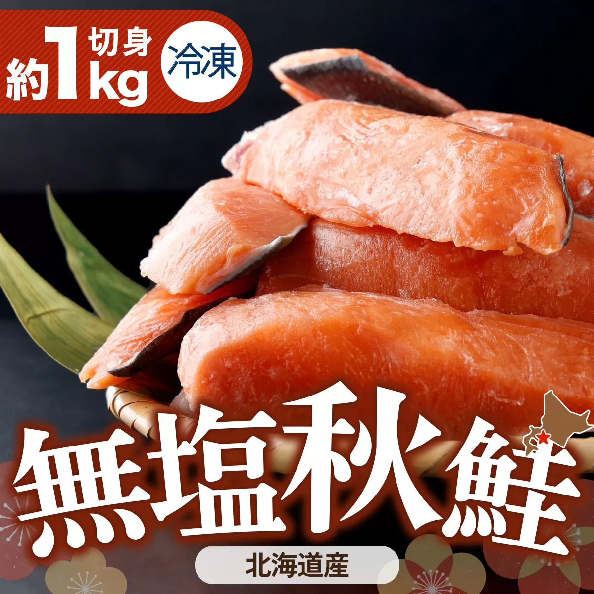 北海道産秋鮭切り身（骨取り）約1kg | ふるさと納税 鮭 サケ シャケ 魚貝類  秋鮭 生鮭 サーモン 切り身　骨なし 北海道産 海の幸