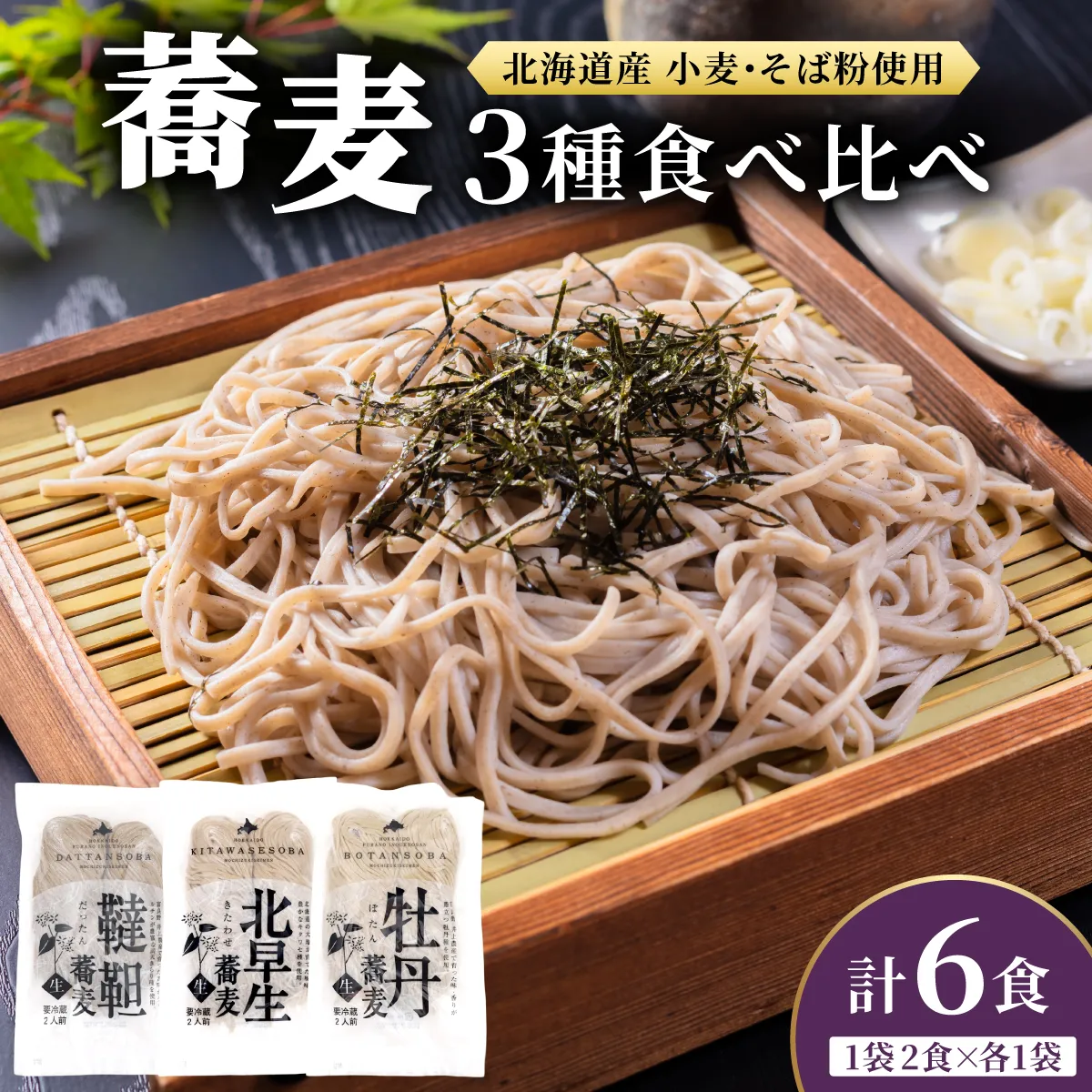 北海道産 石臼挽き生そば 3種食べ比べ 6食セット 化粧箱入