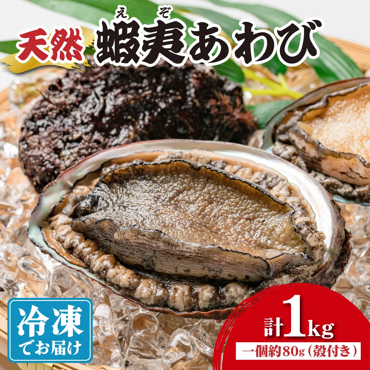 ＜個包装で食べやすい！＞ 天然 蝦夷あわび 計1kg 【mh-0909】| 北海道 あわび 高級 冷凍 冷凍あわび 海鮮 天然 アワビ 鮑 刺身 awabi 小分け 個包装 大容量 北海道 登別市 ギフト