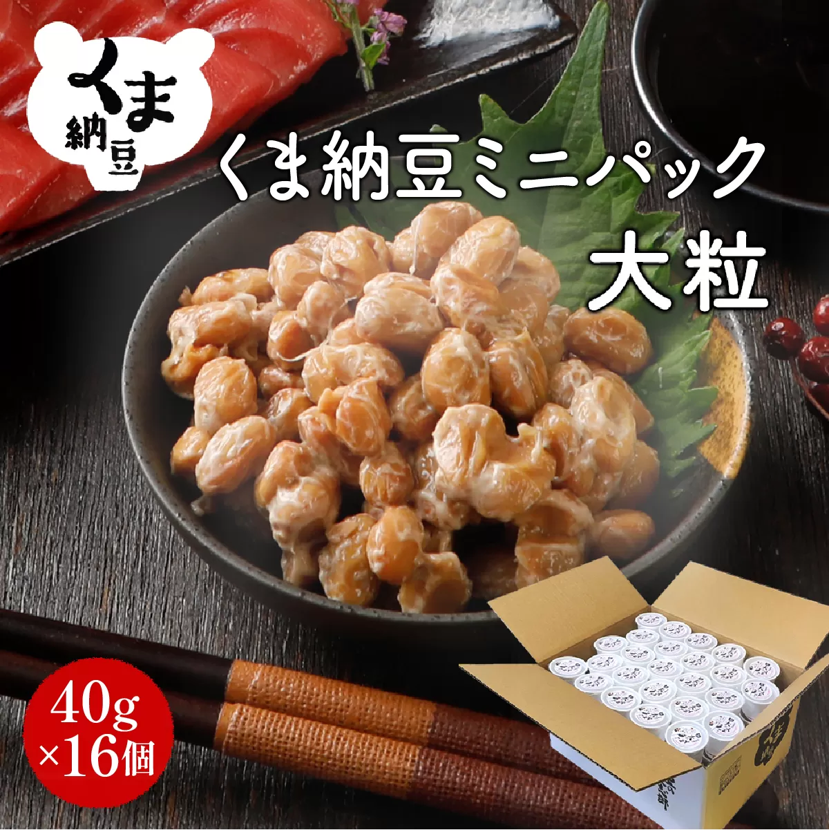 北海道くま納豆ミニカップ 大粒 16個 《順次発送》 国産 なっとう ナットウ 高級 大豆 厳選 老舗 栄養 発酵 ふるさと納税 北海道 登別市