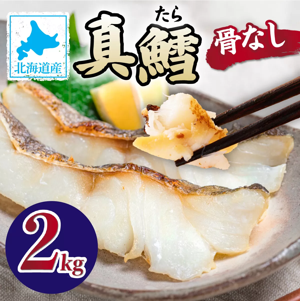 北海道産 真鱈の切り身 2kg ワンフローズン加工