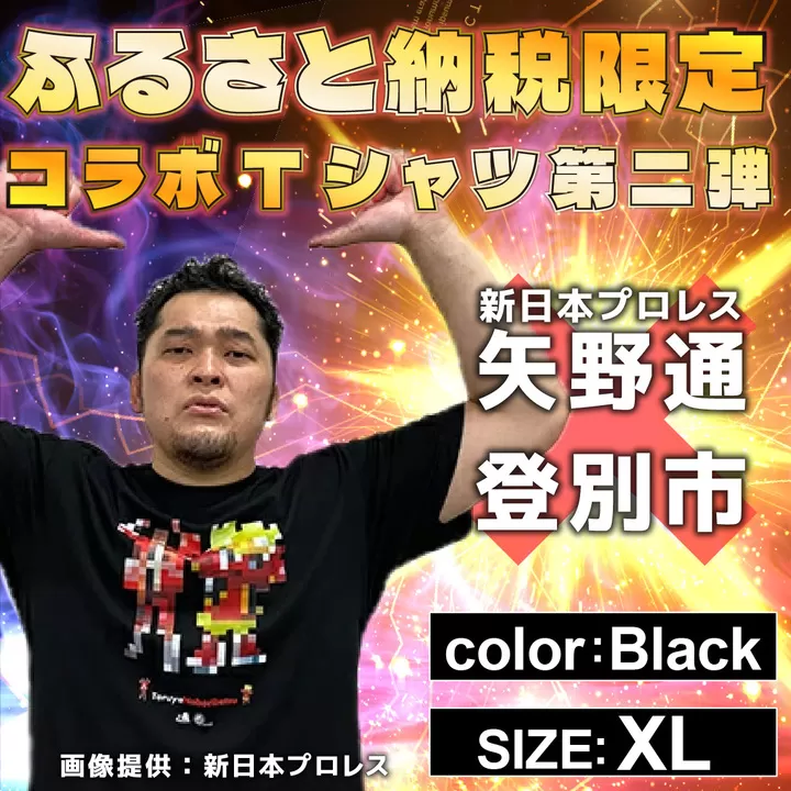 1115登別市×矢野選手　ふるさと納税限定コラボTシャツ第二弾　ブラック（YTRポーズ）　XL
