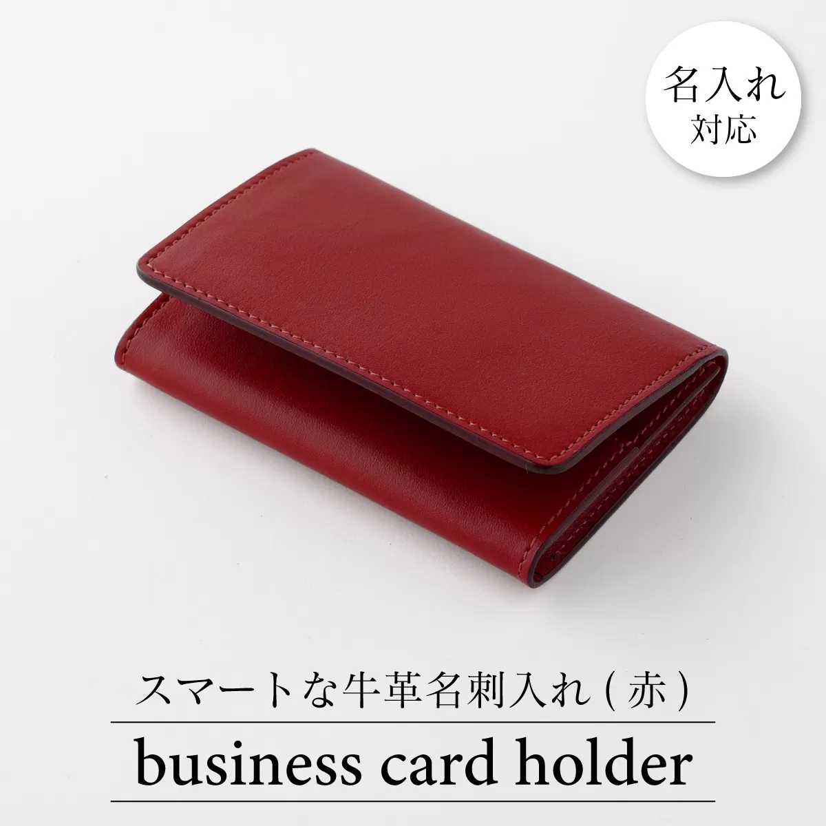 0090牛革名刺入れ（赤）