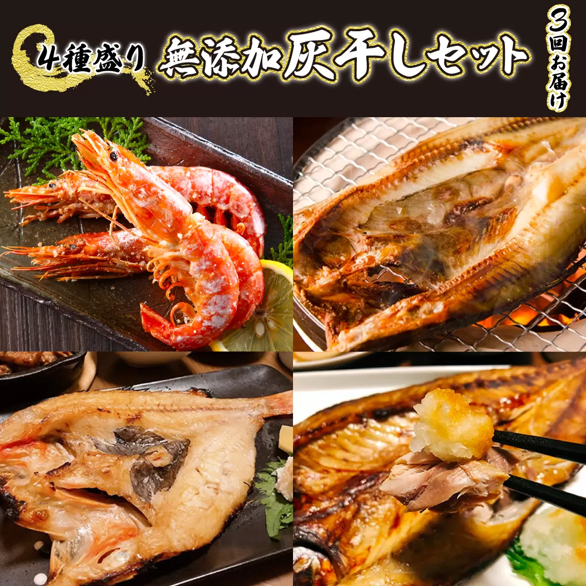 丸勝水産 灰干しセット定期便[3回お届け]