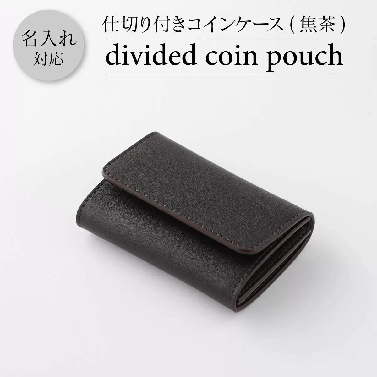 0816仕切付コインケース （焦茶）