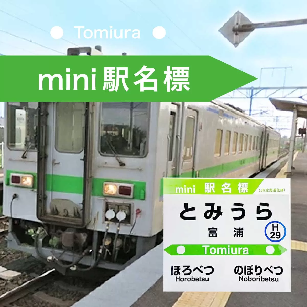 ◆富浦駅◆mini駅名標