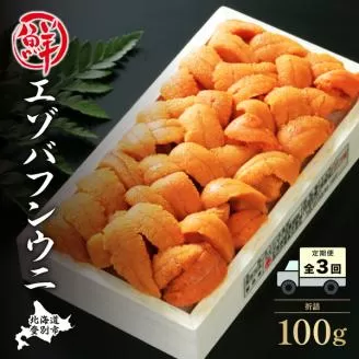 【定期便】極上エゾバフンウニ折詰100g［1月下旬〜3回お届け］