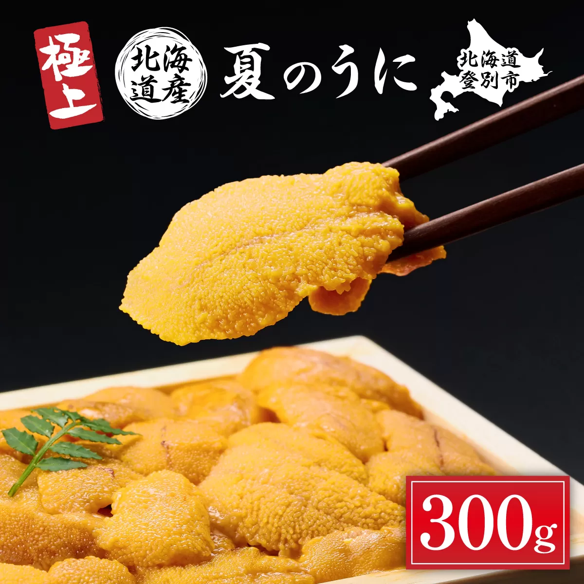 極上！北海道産キタムラサキウニ折詰300g ※2025年6月下旬～順次発送
