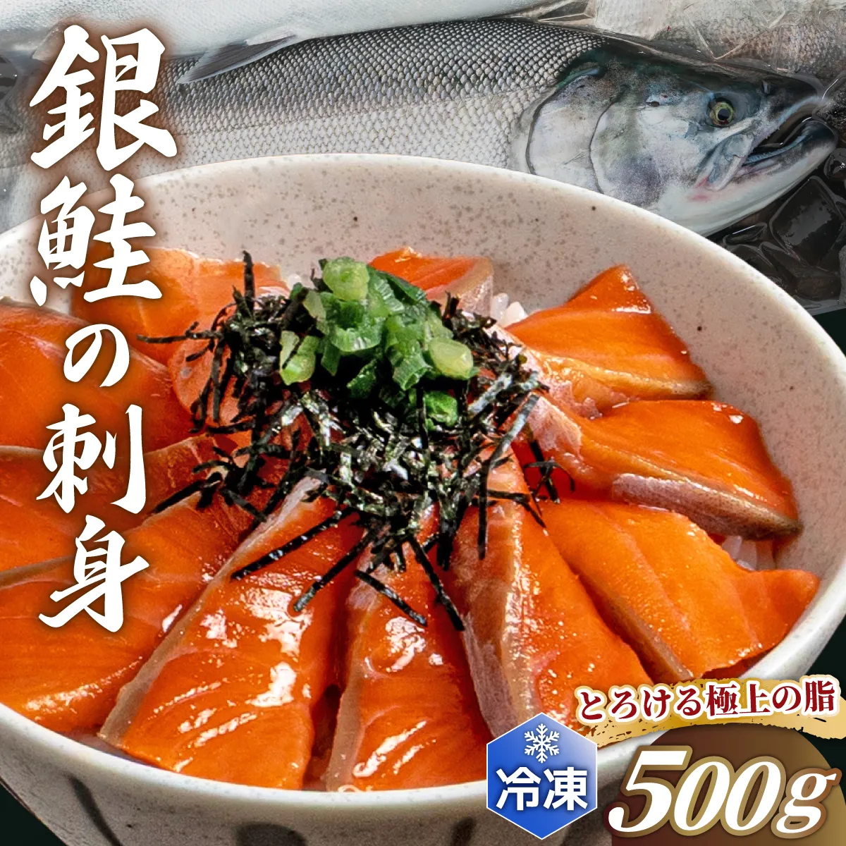 銀鮭の刺身 500g 【ru-0928】 刺身 銀鮭 シャケ サーモン 鮭 魚 魚介類 海鮮 おかず 米 簡単 便利 新鮮 北海道 登別