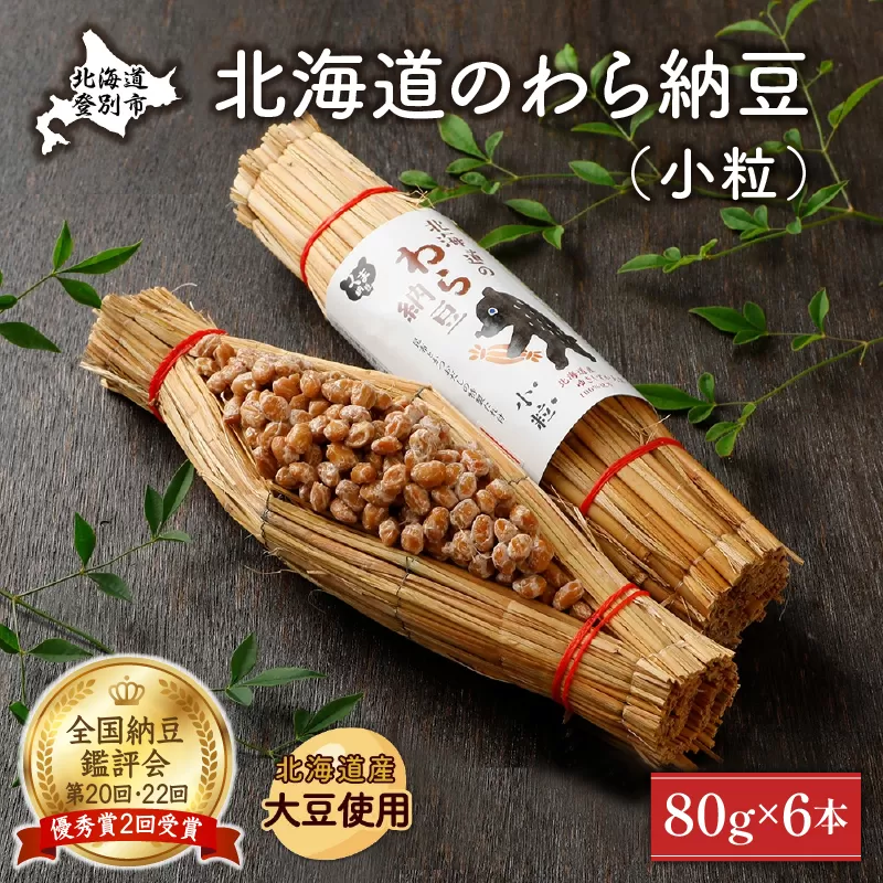 北海道のわら納豆（小粒）80g×6本 たれ付き【くま納豆 北海道産大豆100% 高級 お取り寄せ 藁納豆 ご飯のお供】